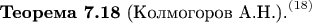 ${\textbf{Теорема 7.18} \text{ (Колмогоров А.Н.).}}^{(18)}$