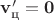 $\mathbf v'_\text{ц} = \mathbf0$