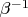$\beta^{-1}$