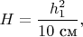$H=\dfrac{h_1^2}{10\text{ см}},$