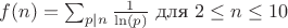 $ f(n) = \sum_{p|n} \frac{1}{\ln(p)} \) для \( 2 \leq n \leq 10 $