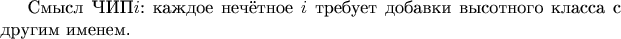 Cмысл ЧИП$i$: каждое нечётное $i$ требует добавки высотного класса с другим именем.