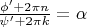 $\frac{\phi'+2\pi n}{\psi'+2\pi k}=\alpha$