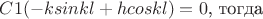 $C1(-ksinkl+hcoskl)=0$, тогда