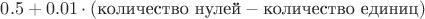$0.5+0.01\cdot(\text{количество нулей} - \text{количество единиц})$
