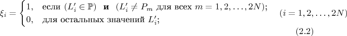 $$\xi_i=\begin{cases}
1,&\text{если $(L'_i\in\mathbb{P})$ \textbf { и }  $(L'_i\neq P_m$ для всех $m=1,2,\ldots,2N)$;}\\
0,&\text{для остальных значений $L'_i$;}
\end{cases}\quad (i=1,2,\ldots,2N)\eqno(2.2)