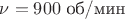 $\nu=900$ об/мин $\nu=900$ об/мин