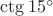 $\ctg15^\circ$