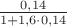 $\frac{0,14}{1+1,6\cdot0,14}$