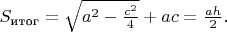 $S_\text {итог} = с\sqrt{a^2-\frac{c^2}{4}}+ac = \frac {ah}{2}.$