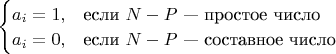 $\begin{cases}
a_i = 1, & \text{если } N - P \text{ &mdash; простое число} \\
a_i = 0, & \text{если } N - P \text{ &mdash; составное число}
\end{cases}$