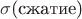 $\sigma$(сжатие)