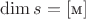 $\dim s = \left[\text{м}\right]$
