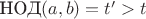 $\text{НОД}(a,b) = t' > t$
