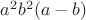$a^2b^2(a-b)$
