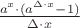 $\frac{a^x\cdot{(a^{\Delta\cdot{x}}-1})}{\Delta\cdot{x}}$