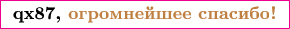 $$\color{magenta}\boxed{\textbf{ \color{black}qx87, \color{brown}огромнейшее спасибо! }}$$