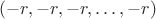 $(-r,-r,-r,\ldots,-r)$