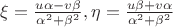 $ 
\xi = \frac{u \alpha - v \beta}{\alpha^2 + \beta^2},  
\eta = \frac{u \beta + v \alpha}{\alpha^2 + \beta^2}
$