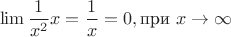 $$\lim\frac {1} {x^2}x=\frac 1 x = 0 , \text {при } x \to \infty $$