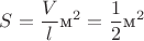 $S=\dfrac{V}{l}\text{м}^2=\dfrac{1}{2}\text{м}^2$