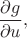 $\dfrac{\partial g}{\partial u},$