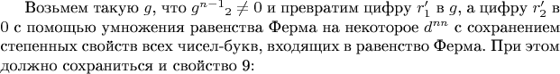 Возьмем такую $g$, что $g^{n-1}$$_2\ne 0$ и превратим цифру $r'_1$ в $g$, а цифру $r'_2$ в $0$ с помощью умножения равенства Ферма на некоторое $d^{nn}$ с сохранением степенных свойств всех чисел-букв, входящих в равенство Ферма. При этом должно сохраниться и свойство 9: