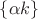 $\{\alpha k\}$