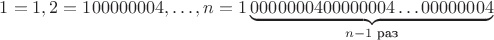 $1=1, 2=100000004, \dots, n=1\underbrace{0000000400000004\dots 00000004}_{n-1\text{ раз}}$