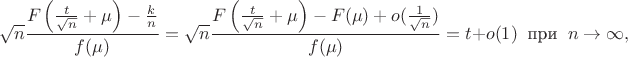 $$\sqrt{n}\frac{F\left(\tfrac{t}{\sqrt{n}} + \mu\right) - \frac{k}{n}}{f(\mu)} = \sqrt{n}\frac{F\left(\tfrac{t}{\sqrt{n}} + \mu\right) - F(\mu)+o( \frac{1}{\sqrt{n}})}{f(\mu)} = t+o(1) \ \text{ при } \ n\to\infty,$$