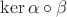 $\operatorname{ker} \alpha \circ \beta$