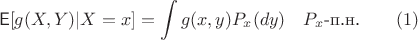 $$\mathsf{E}[g(X,Y)|X=x] = \int g(x,y)P_x(dy)\quad P_x\text{-п.н.} \qquad (1)$$