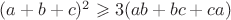$(a+b+c)^2 \geqslant 3(ab+bc+ca)$