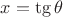 $x=\tg{\theta}$