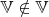 $\mathbb V\notin\mathbb V$