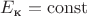 $E_{\text{к}} = \operatorname{const}$