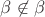 $\beta\not\in \beta$