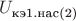 $U_{\text{кэ1.нас(2)}}$