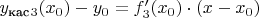 $y_\text{кас}_3(x_0)-y_0 = f_3'(x_0) \cdot (x-x_0)$
