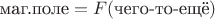 $\mbox{маг.поле}=F(\mbox{чего-то-ещё})$ $\mbox{маг.поле}=F(\mbox{чего-то-ещё})$