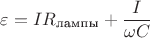 $\varepsilon = IR_{\text{лампы}}+\dfrac{I}{\omega C}$