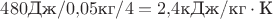 $480\text{Дж}/0{,}05\text{кг}/4&deg;=2{,}4\text{кДж/кг}\cdot\text{K}$
