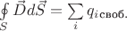 $\ointop\limits_S \vec D d\vec S = \sum\limits_i q_i_\text{своб.}$