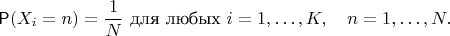 $$\mathsf P(X_i = n) = \frac1N \text{ для любых } i=1,\ldots, K, \quad n=1,\ldots, N.$$