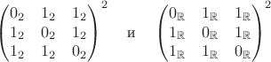 $$\begin{pmatrix} 0_2 &1_2 &1_2 \\ 1_2 &0_2 &1_2 \\ 1_2 &1_2 &0_2 \end{pmatrix}^2\quad\text{и}\quad\begin{pmatrix} 0_{\mathbb{R}} &1_{\mathbb{R}} &1_{\mathbb{R}} \\ 1_{\mathbb{R}} &0_{\mathbb{R}} &1_{\mathbb{R}} \\ 1_{\mathbb{R}} &1_{\mathbb{R}} &0_{\mathbb{R}} \end{pmatrix}^2$$