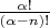 $\frac{\alpha!}{(\alpha-n)!}$