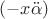 $(-x\ddot{\alpha})$