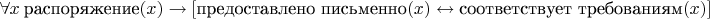 $\forall x ~ \text{распоряжение}(x) \to [\text{предоставлено письменно}(x) \leftrightarrow \text{соответствует требованиям}(x)]$