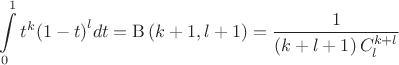 $$\[\int\limits_{0}^{1}{{{t}^{k}}{{\left( 1-t \right)}^{l}}dt}=\operatorname{B} \left( k+1,l+1 \right)=\frac{1}{\left( k+l+1 \right)C_{l}^{k+l}}\]$$