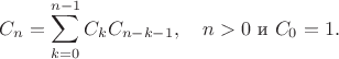 $$
  C_n = \sum_{k=0}^{n-1} C_kC_{n-k-1}, \quad n>0 \mbox{ и } C_0=1.
$$